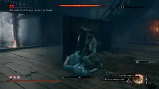 Sekiro (Секиро): Элитный боец Асина -Дзинсукэ Садзэ, прохождение (как убить).