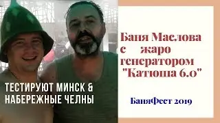 Баня Маслова с банной печью жарогенератором Катюшей 6кВт