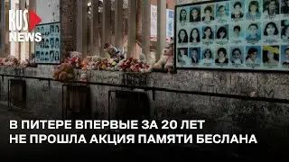 ⭕️ В Санкт-Петербурге впервые за 20 лет не состоялось акции памяти жертв бесланской трагедии