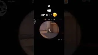 Я не читер 🤭 #standoff2 #стандофф2 #аниме #csgo #шортс #мем #шедевростандофф