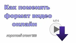 Как перевести видео в другой формат