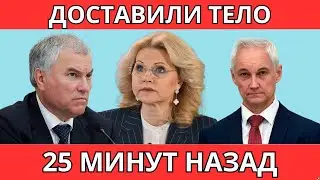 ВСЁ! Голикова и её ПЛЕМЯННИЦА! Новое ЗАЯВЛЕНИЕ Андрея Белоусова