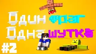 1 ФРАГ = 1 ШУТКА + AVAS  | Minecraft постирония МАЙНКРАФТ vimeworld