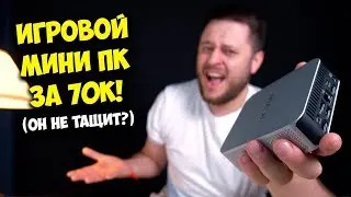 "ИГРОВОЙ" МИНИ ПК ЗА 70К РУБЛЕЙ! / GEEKOM A8 И ЕМУ ПОДОБНЫЕ...