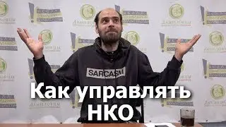 Как успешно управлять НКО? Как стать хорошим руководителем БФ? Опыт президента БФ 