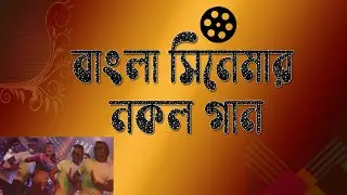 Bangla Copy Songs