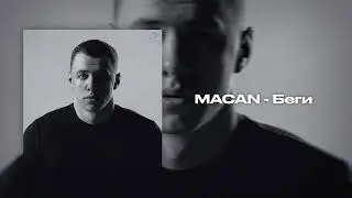 MACAN - Беги