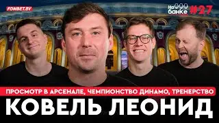 На банке #27 | КОВЕЛЬ: просмотр в Арсенале и общение с Венгером, чемпионское Динамо, трэш в Карпатах