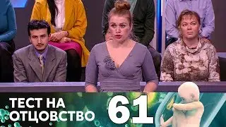 Тест на отцовство | Выпуск 61