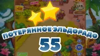 Потерянное Эльдорадо 55 уровень [Сокровища Пиратов бонусный мир] - Lost El Dorado Level 55