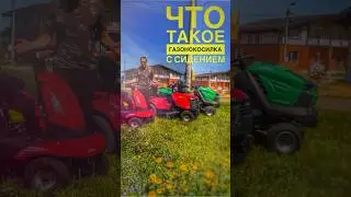Надоело ходить за газонокосилкой тогда вам нужен садовый трактор 