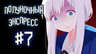 Полуночный Экспресс | Глава 3 | Прохождение без комментариев [#7]