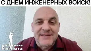 С ДНЁМ ИНЖЕНЕРНЫХ ВОЙСК!