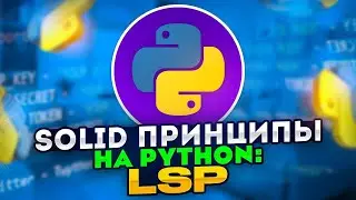 SOLID принципы на Python: LSP - Принцип подстановки Лисков / Liskov Substitution Principle