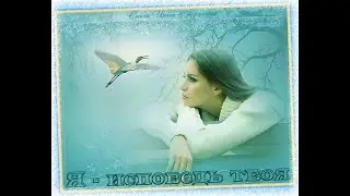 = Я - ИСПОВЕДЬ ТВОЯ = исп. Людмила Полякова, сл. И Стефашина, муз. В Ростовцев, сведение В. Горбунов