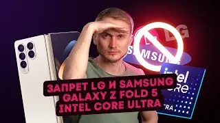 Запрет LG и Samsung, Galaxy Z Fold 5, Intel Core Ultra. Главные новости технологий!