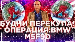 БАРВИХА РП|БУДНИ ПЕРЕКУПА|ОПЕРАЦИЯ:BMW M5 F90|БАРВИХА РП|