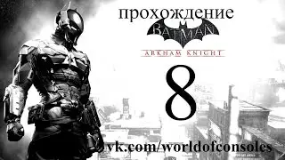 Batman Arkham Knight прохождение часть 8 Долг зовет