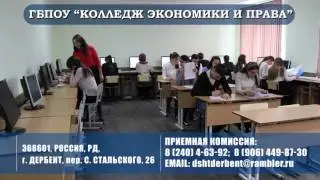 ГБПОУ РД &quot;Колледж экономики и права&quot; г.Дербент