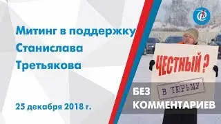 Без комментариев - Митинг в поддержку Станислава Третьякова. ITV-Миасс. 25 декабря 2018