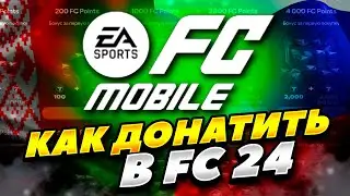 КАК ЗАДОНАТИТЬ В FC MOBILE 24 В РОССИИ И БЕЛАРУСИ 2024 ГОДУ! АКТУАЛЬНЫЙ СПОСОБ!