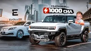 Электрический HUMMER EV и ПЕРВЫЙ Российский электрокар EVOLUTE. Где Tesla Plaid