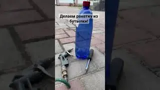 Самодельная ракета из бутылки