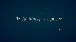 Я ДОШЛА ДО 200 ДВЕРИ В ДОРС | 200 дверь в doors