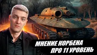 МНЕНИЕ КОРБЕНА ПРО 11 УРОВЕНЬ ТАНКОВ  🔥