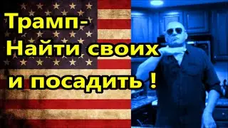 Трамп-Своих найти и посадить! А если не осудить , импичмент//Америка американцы США выборы Вашингтон