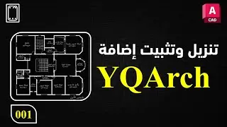 01 تحميل الأداة العملاقة  YQArch وتثبيتها على برنامج AutoCAD