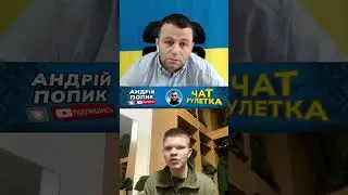 Срочник из россии. ❤️ПІДПИШИСЬ! Андрій Попик. чат рулетка.