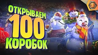 Сколько танков в 100 коробках?