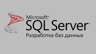 Разработка баз данных MS SQL Server ч.1