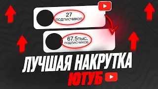 Как Накрутить Подписчиков в Ютубе? Накрутка Подписчиков на YouTube БЕСПЛАТНО на Телефоне и ПК 2024!