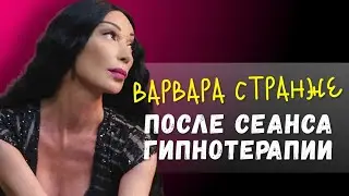 Впечатления в тот же день после гипноза - Варвара Странже