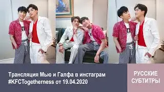 Трансляция Мью и Галфа в инстаграм 