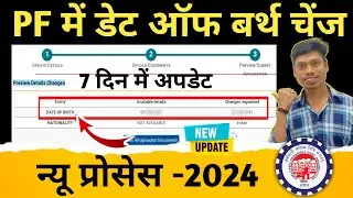 PF में डेट ऑफ बर्थ चेंज न्यू प्रोसेस 2024 | Date of birth change in PF | pf date of birth update