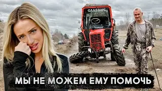 ТРАКТОР на ПРОКАЧКУ! МЫ ПЫТАЛИСЬ ПОМОЧЬ МИШЕ…