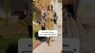 Необычный наряд невесты #арабка #свадьба #невеста