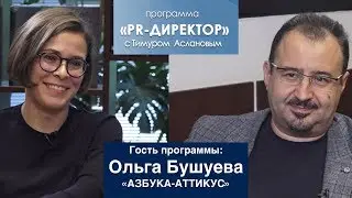 PR директор. Ольга Бушуева. Как устроен PR в издательстве 