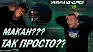 МУЗЫКА ИЗ ЧАРТОВ? МАКАН - ПРОСТО И КРУТО!!! РАЗБОР ГРУСТНОГО СТИЛЯ ОТ PXINHELL