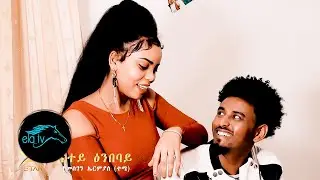 ela tv - Temesgen Ermias - Natey Enbeba - New Eritrean Music 2020 - ( Official Music Video )