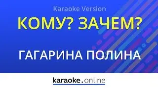 Кому? Зачем? - Полина Гагарина & Ирина Дубцова (Karaoke version)