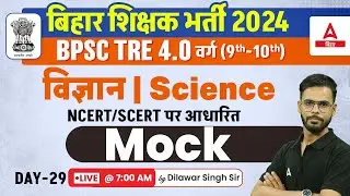 BPSC TRE 4.0 Vacancy Science Class 9th & 10th by Dilawar Sir #31