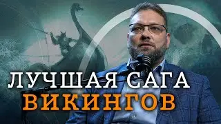 Самая красивая сага викингов (Василий Новиков) / Минутная История