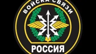 С днем войск связи!