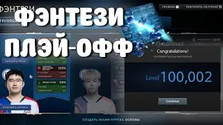 Фэнтези компендиум 2023 Плей-офф / Кого выбрать? Как заполнить? Dota 2 battlepass 2023