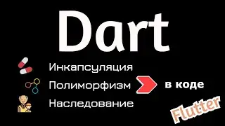 Dart и Flutter - Полиморфизм, инкапсуляция и наследование на примере кода и простых понятий