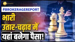 Brokerage Report: भारी उतार-चढ़ाव में कहां बनेगा पैसा! मुनाफे के लिए नोट कर लें टारगेट